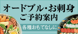 オードブル・お刺身ご予約承り中