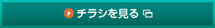 チラシの表面を見る